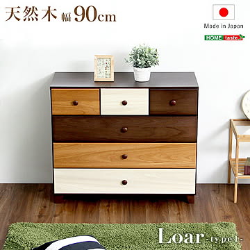 ブラウンを基調とした天然木ローチェスト 4段  幅90cm Loarシリーズ 日本製・完成品｜Loar-ロア- type1【OG】