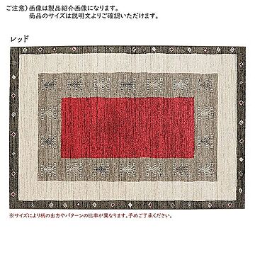 プレーベル レッド（赤） ラグの通販（全86商品） | 家具とインテリア