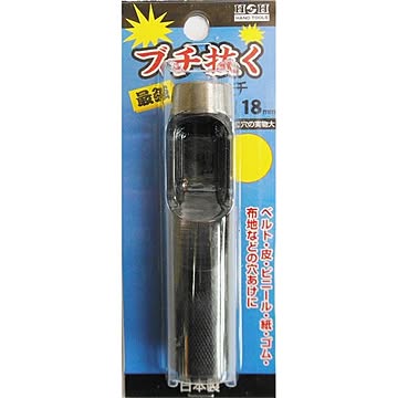 (業務用15個セット) H＆H ブチ抜く 最強 皮ポンチ/穴あけ工具 【18mm】 日本製
