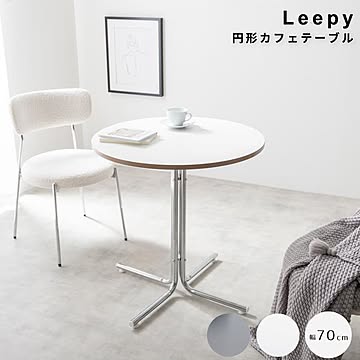 Leepy（リーピー） 円形カフェテーブル m13584