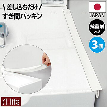 洗面 隙間 パッキン 抗菌 ホワイト ３個 日本製 抗菌剤入