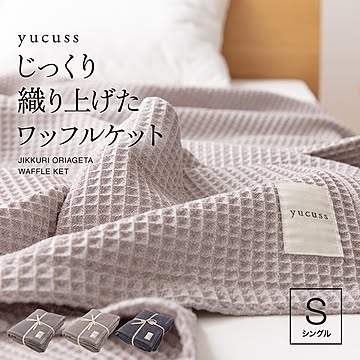 じっくり織り上げた ワッフルケット/寝具 【シングル 約140×200cm ネイビー】 長方形 洗える 綿100％ 通年使用可 yucuss