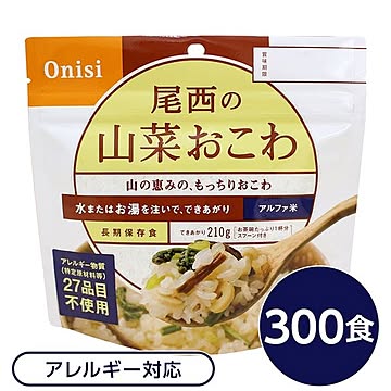 【尾西食品】 アルファ米/保存食 【山菜おこわ 100g×300個セット】 日本災害食認証 日本製 〔非常食 企業備蓄 防災用品〕【代引不可】