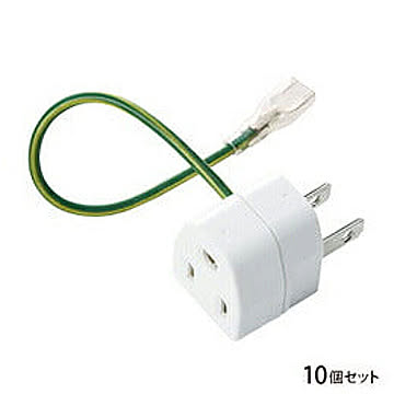 3P→2P変換アダプタ10個セット絶縁カバー付き 管理No. 4969887831625