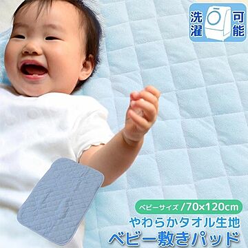 ベビー 敷きパッド 70×120cm ブルー パイル地 洗える 子供 赤ちゃん 無地 シンプル お昼寝 保育園