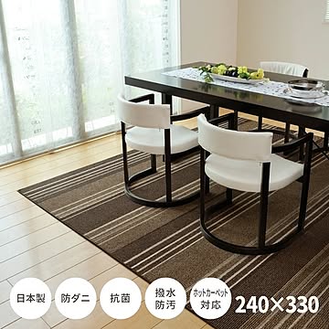 ブラウン ダイニングラグ マージ 約240×330cm 抗菌 防汚 撥水 防ダニ ホットカーペット対応