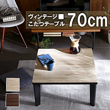 こたつ テーブル 正方形 70cm幅 本体のみ ヴィンテージ調 おしゃれ 石英管ヒーター付 省エネ 節約 暖房 リバーシブル天板 ヴィンテージ 北欧 省スペース 木目調 コタツ 炬燵 火燵 一人暮らし