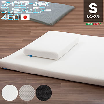 【日本製】ファインエアー（R）シリーズ【プレミアムエアー（スタンダード450）シングル】 一人暮らし 『366日保証』 【OG】