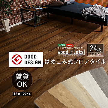 【グッドデザイン賞】フロアタイル はめこみ式 3畳 24枚セット リアルな木目 賃貸OK ホットカーペット 床暖房対応 DIY 接着剤不要 フローリングシート フロアマット 床 耐熱 防水 抗菌
