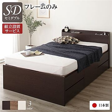 日本製 ダークブラウン セミダブル ベッド フレームのみ 宮付き 棚付き 2口コンセント 収納チェストベッド