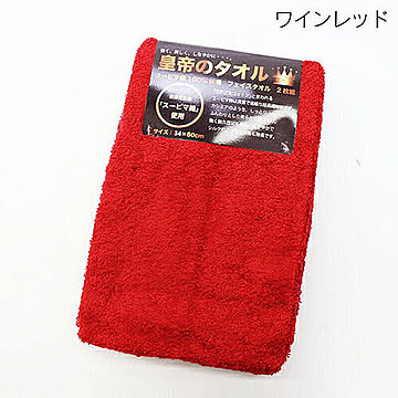 ヒロコーポレーション 皇帝のフェイスタオル 2P ワインレッド