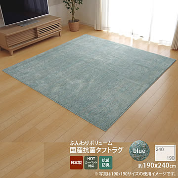 国産 3畳 抗菌 防臭 防ダニ タフトラグカーペット ミックスカラー ブルー 190×240cm