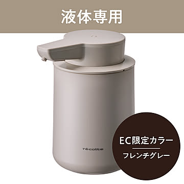  recolte　充電式オートディスペンサー[液体用]