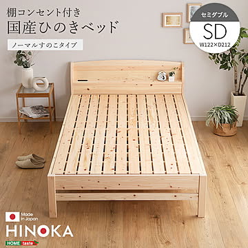 棚コンセント付き国産ひのきベッド　ノーマルすのこタイプ【HINOKA-ヒノカ-】(セミダブル)
