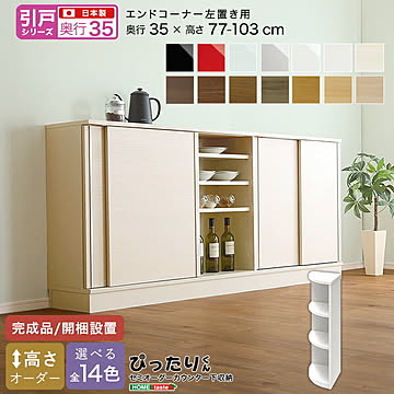 【引戸シリーズ】セミオーダー収納ぴったりくん エンドコーナー左置き 奥行35cm 【OG】 完成品 開梱設置 日本製 ぴったり ぴったりくん カウンター 収納 収納 リビング キッチン