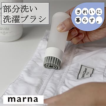 マーナ 部分洗い洗濯ブラシ W624 ホワイト