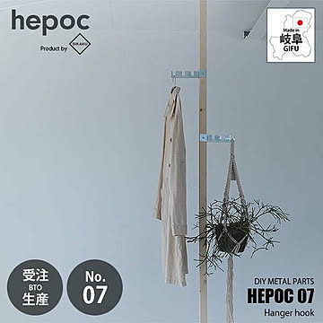 SIKAKU シカク HEPOC 07 Hanger hook ヘポック 07 ハンガーフック 70207 DIY金具 ハンガーパーツ フックパーツ 2×2 ツーバイツー 2バイ2 金属パーツ