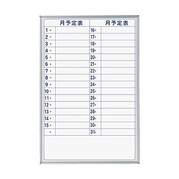 馬印 MAJIシリーズ壁掛ホーローホワイトボード 月予定表 タテ型 W610×H910mm MH23YYU 1枚
