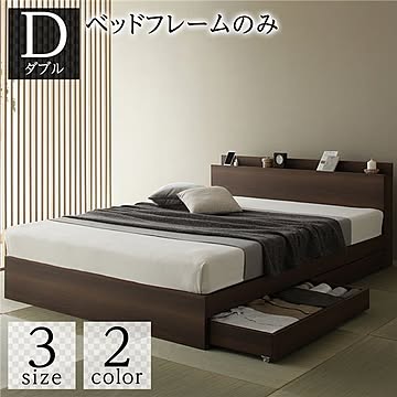 ダブルベッドフレーム 収納付き 引き出し付き 木製 棚付き 宮付き コンセント付き ブラウン シンプル モダン