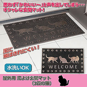 ライフエイド 屋外用 泥よけ玄関マット 3匹の猫 811526