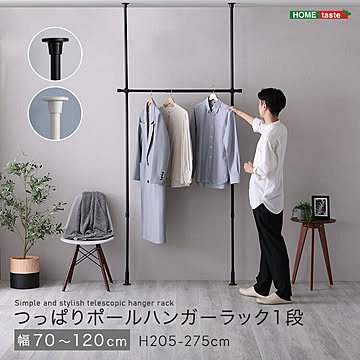 つっぱりハンガーラック　１段　幅120cm