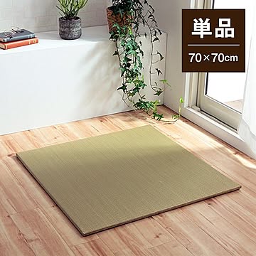 い草置き畳 約70×70×1.5cm 無地 ナチュラル 縁無し 裏面滑り止め 収納便利 単品