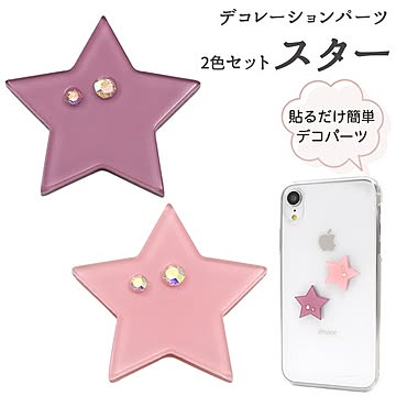 【10個セット】デコパーツ　スター1（ピーチ/パープル各5個）
