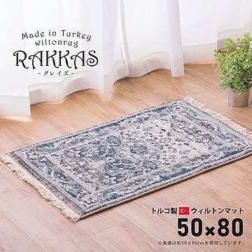 RAKKAS トルコ製ウィルトンマット 50×80cm グレイズ 折りたたみホットカーペット対応