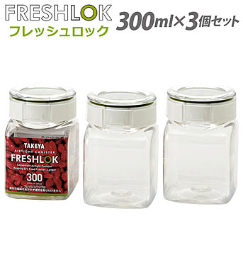 フレッシュロック角型 300ml 3個セット