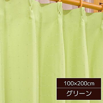 パステルカラー 遮光カーテン 目隠し / 2枚組 100×200cm グリーン / 形状記憶 無地 洗える 『ポポ』 九装