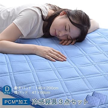 冷感寝具3点セット（敷きパッド・枕パッド2個）ダブル 洗える 冷感 涼感 接触冷感 PCM加工 敷きパッド約140×200cm 枕パッド約47×58cm