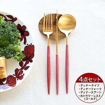 ＜4点セット＞クチポール ゴア レッドマットゴールド ディナー3点＆カトラリーレストゴールド1点 Cutipol GOA