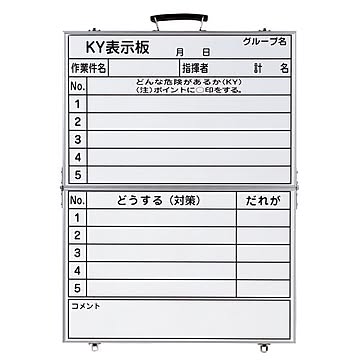 危険予知活動黒板〈ホワイトボード〉 KY表示板 作業件名 指揮者 どうする(対策) だれが KKY-4