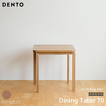 テーブル ダイニングテーブル 木製 四角 正方形 2人用 COCCO Dining Table 70 コッコ 木製 スタイリッシュ 北欧 日本製 