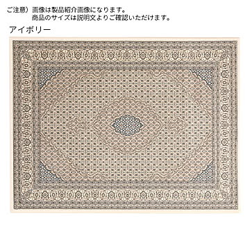 ディーパス ベルギー製 ラグ アイボリー 240x340cm
