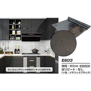 【ウォジック】2.5m巻 リメイクシート 壁紙シール ウォールデコシートワイド60cm幅 光沢が美しいメタリック 黒E603