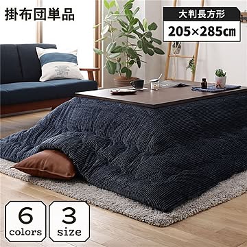 こたつ掛け布団 こたつ 布団 長方形 約205×285cm ネイビー 単品 洗える ウォッシャブル コーデュロイ 無地 抗菌 防臭 薄手タイプ こたつ掛布団 コタツ布団 コタツ掛け布団【代引不可】