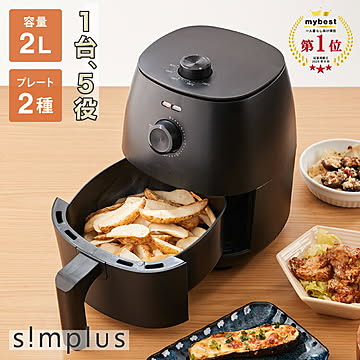  simplus ノンフライヤー 2L グリルプレート2種付き ノンオイルフライヤー エアフライヤー 電気フライヤー ヘルシー 温度調節 熱風 シンプラス SP-FRD01【メーカー1年保証】