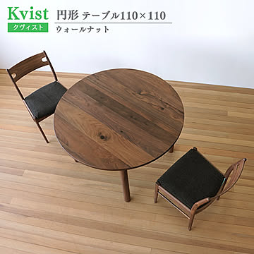 ダイニングテーブル クヴィスト ウォールナット 円形 110cm幅 組立式 木製 北欧 食卓テーブル ウッドダイニングテーブル 4人掛け 食卓 ダイニング 送料込み