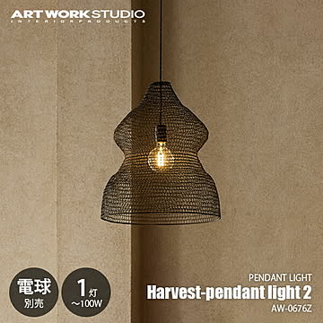 Harvest-pendant light 2 ハーベストペンダントライト2 (電球別売) AW-0676Z / ペンダントランプ 吊下げ照明 天井照明 LED球可 E26 〜100W×1灯