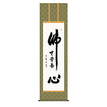 掛け軸 仏心名号 木村玉峰 54.5x190cm 三幸