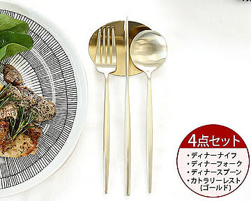 ＜4点セット＞クチポール ムーンマット シャンパンゴールド ディナー3点＆カトラリーレストゴールド1点