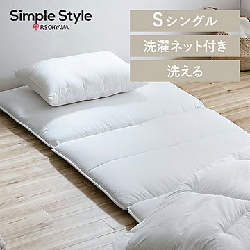 洗える敷き布団 洗濯ネット付 SKF-WB05-SN ホワイト