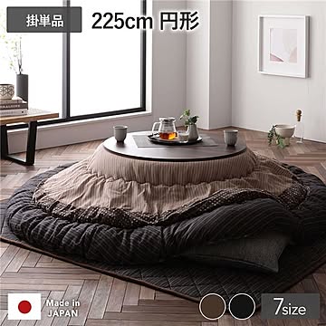 こたつ掛け布団 こたつ 布団 円形 約225cm丸 ブラウン 栗色 単品 洗える 一人暮らし 和柄 厚掛け 起毛加工 しじら織り こたつ布団 こたつ掛布団 コタツ布団 コタツ掛け布団