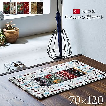 トルコ製ウィルトン織 約70×120cm 玄関マット フロアマット アイボリー 抗菌 防臭 消臭 へたりにくい