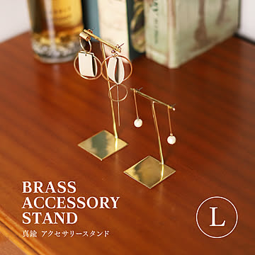 BRASS アクセサリー スタンド