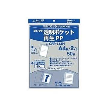 （まとめ）コレクト 透明ポケット 再生PP A4 2穴 CFR-144H【×5セット】