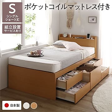 組立設置付き ショート丈 シングル チェストベッド 国産ポケットコイルマットレス付き ナチュラル 大容量 すのこ