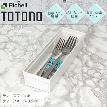 リッチェル トトノ カトラリーポケットN ミニ
