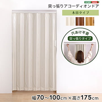 つっぱり ファブリック アコーディオンドア 幅100 高さ174 カーテン アコーディオン ドア 仕切り 間仕切り パーテーション リビング 洗面所 廊下 目隠し 目隠しドア おしゃれ 北欧